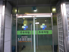 추부의원 이미지