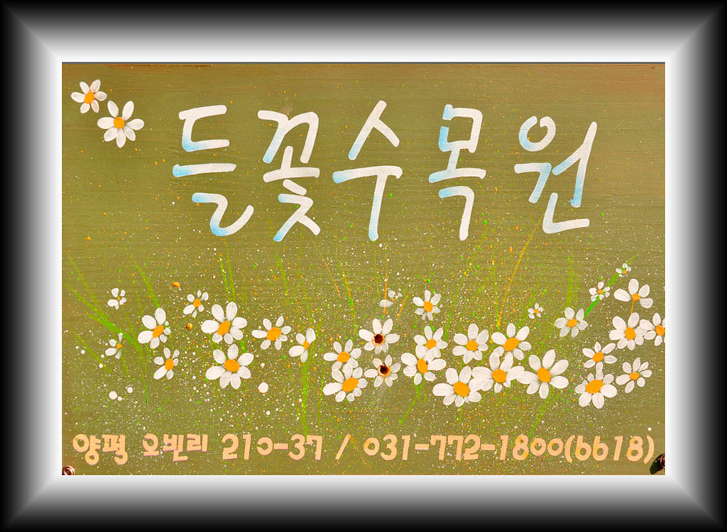 들꽃수목원 이미지