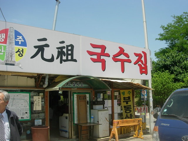원조국수 이미지