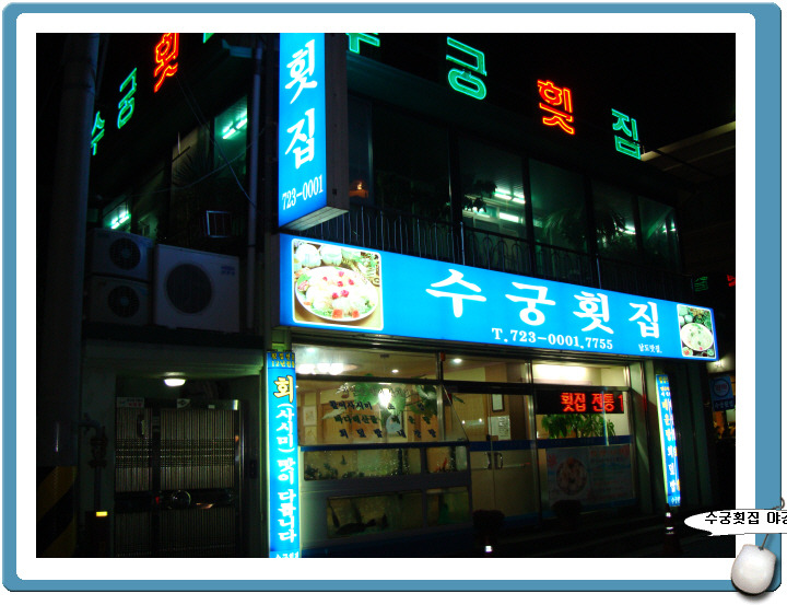 명횟집 이미지