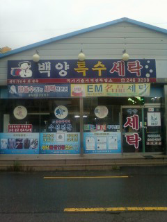 백양세탁 이미지
