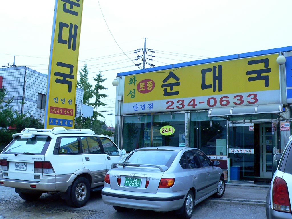 화성토종순대국 이미지