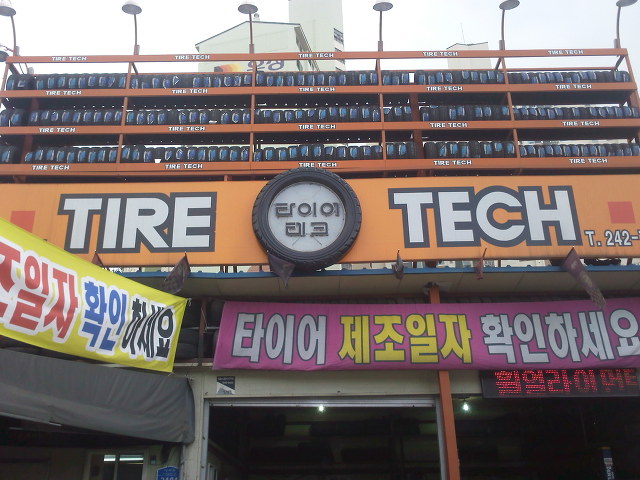타이어테크춘천 이미지