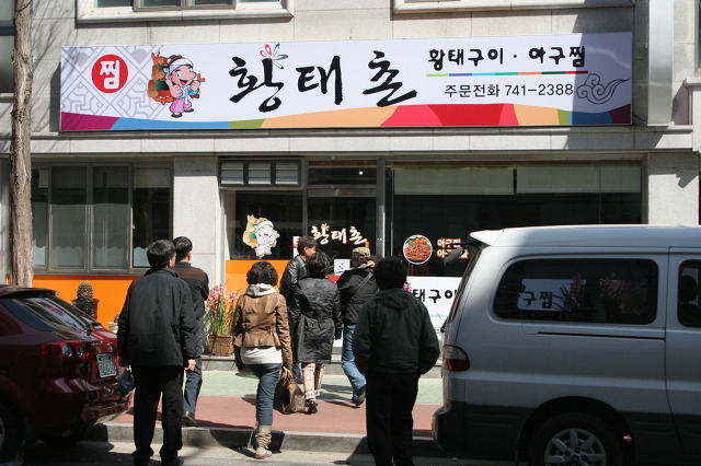 황태촌 이미지