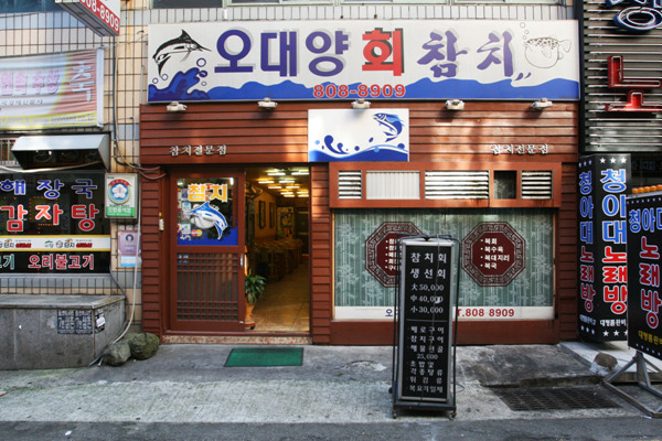 오대양참치 이미지