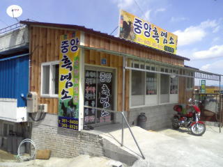 중앙건강원 이미지