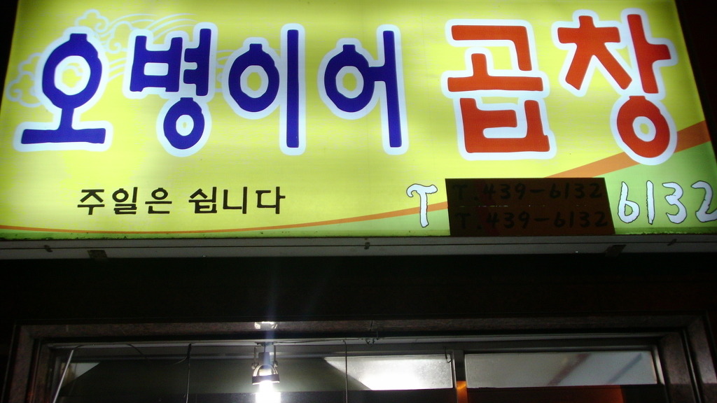 오병이어곱창 이미지