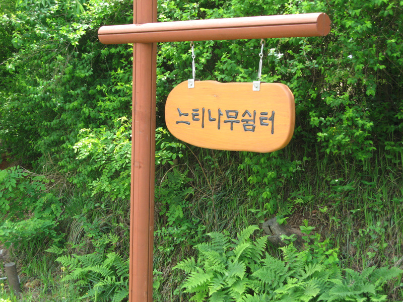 소래포구쉼터 이미지