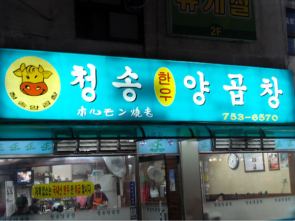 청송양곱창 이미지