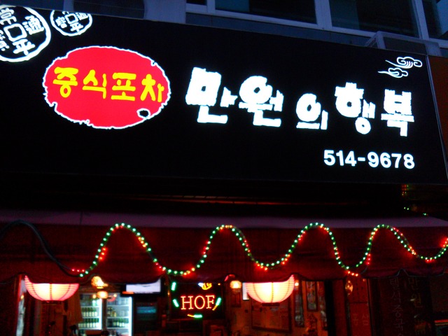 만원포차 이미지