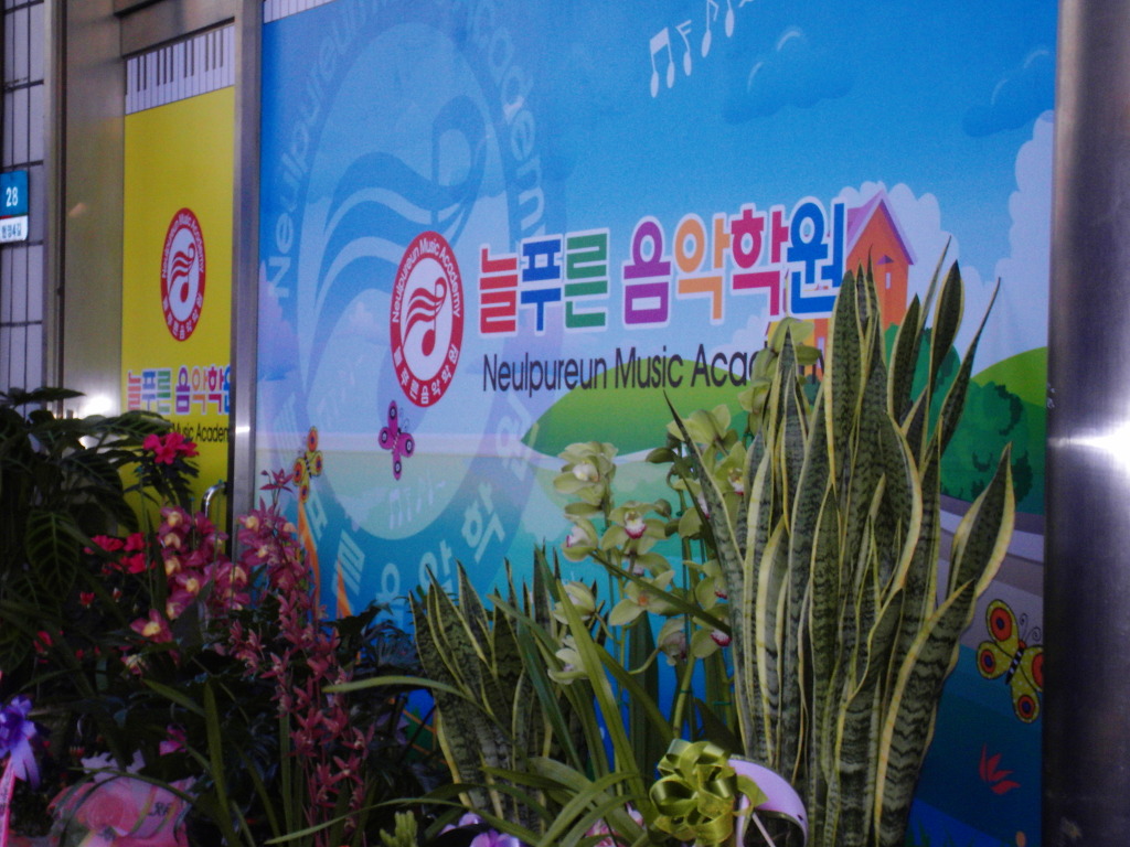 푸른음악학원 이미지