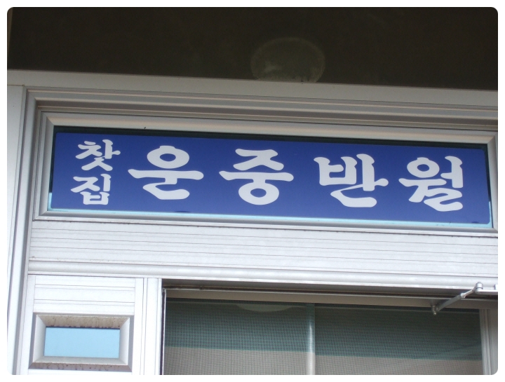 고향찻집 이미지
