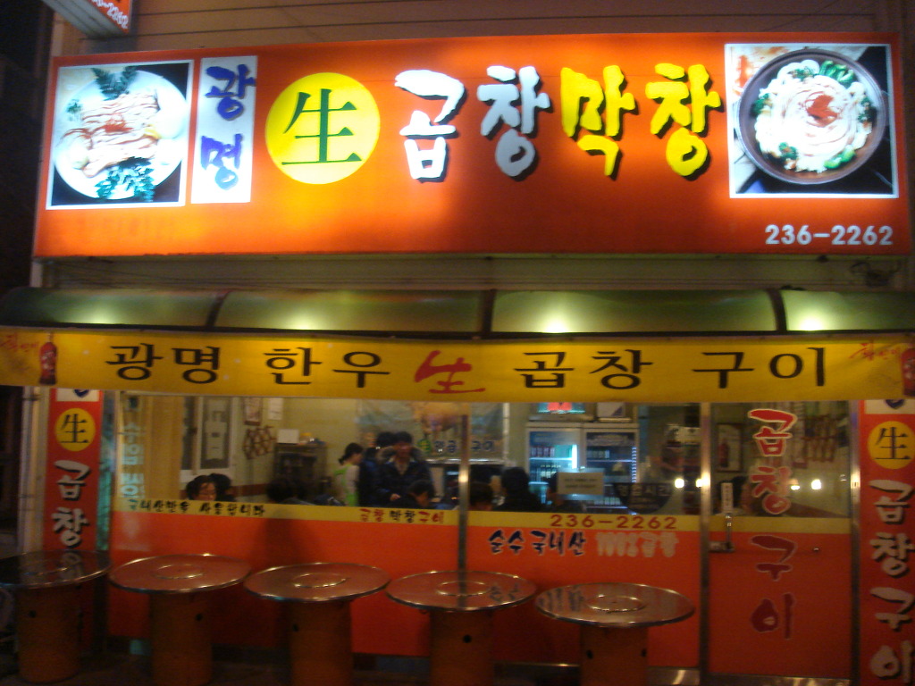 생곱창집 이미지