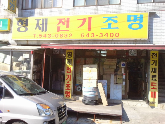 형제전기조명 이미지