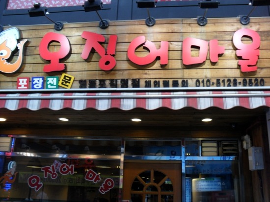 산오징어마을 이미지