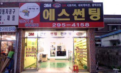 에쓰썬팅 이미지
