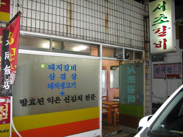 서초갈비 이미지