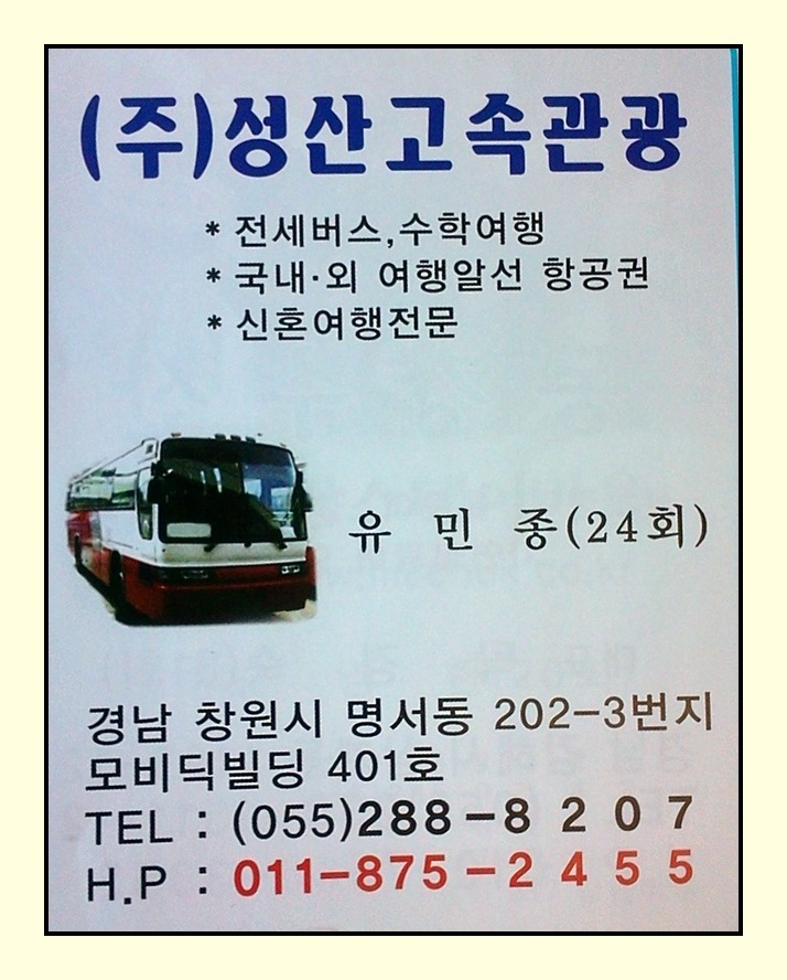 창원고속관광(주) 이미지