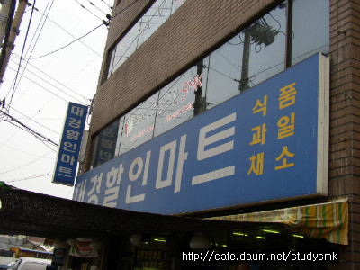 대경할인마트 이미지