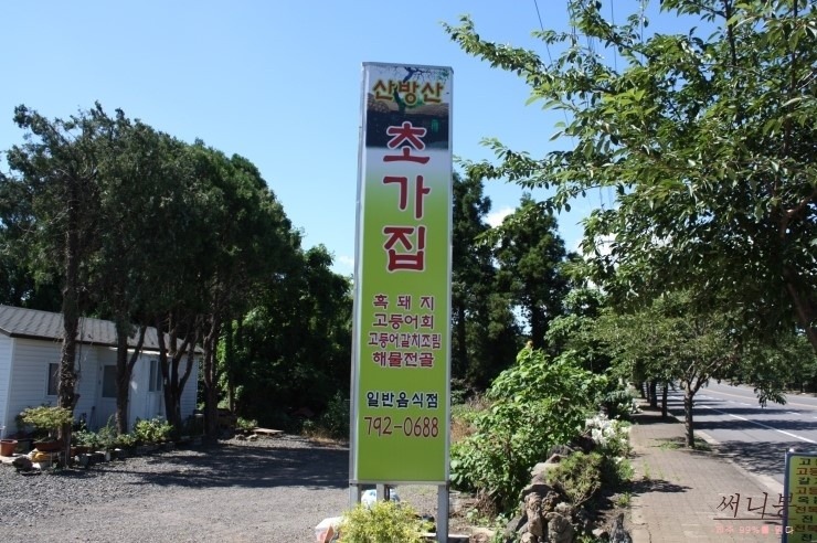 산방산초가집 이미지