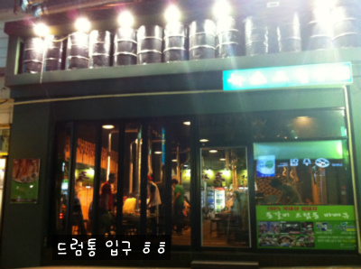 드럼통집 이미지