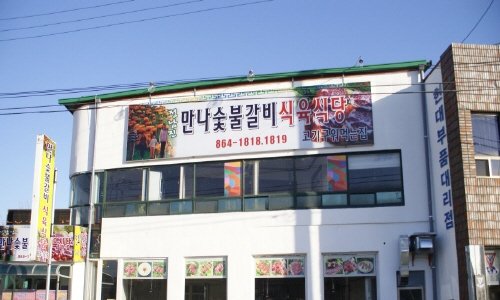 정남진 만나 숯불갈비 식육식당 이미지