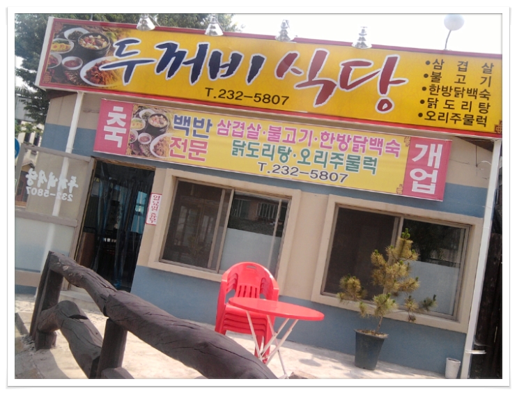 두꺼비삼겹살 이미지
