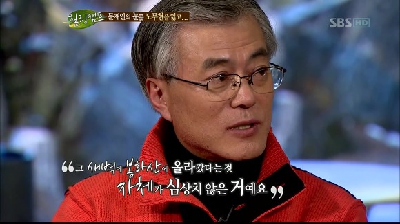 [힐링캠프] 문재인과 노무현. | 인스티즈
