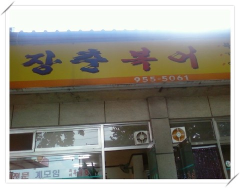 장춘복어 이미지