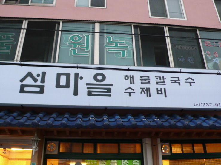 섬마을해물칼국수 이미지