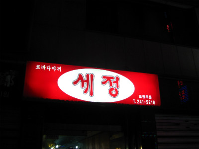 뚱보집 이미지