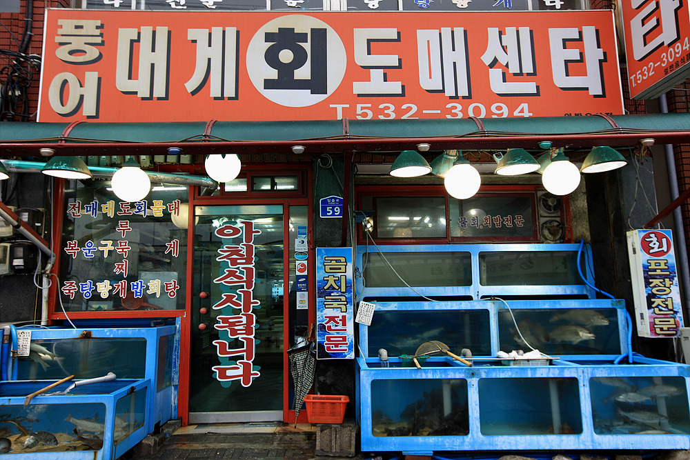 풍어횟집 이미지