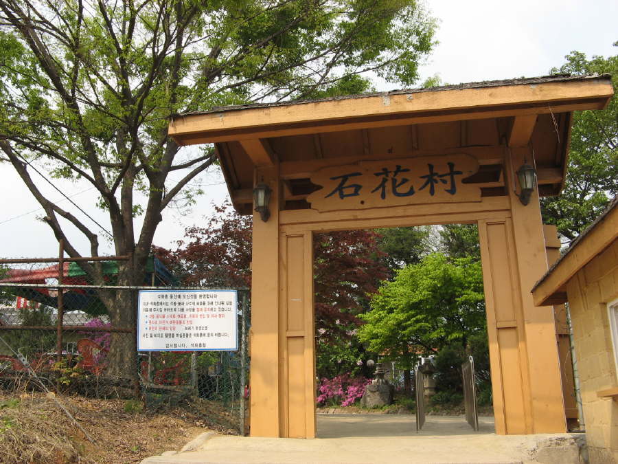 석화촌 이미지