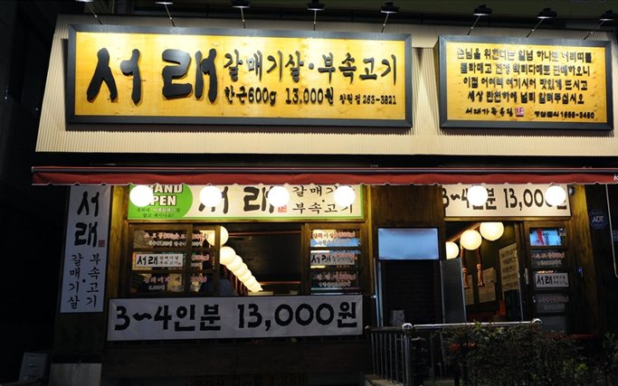 서래갈매기부속고기 이미지