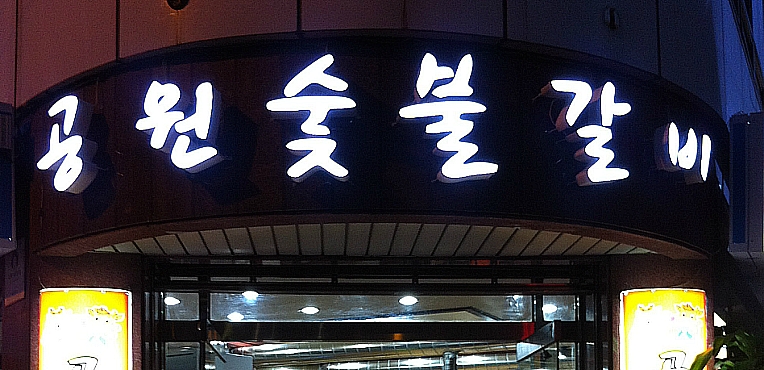 공원숯불갈비 이미지