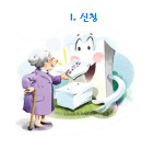 삼척효도노인요양원 이미지