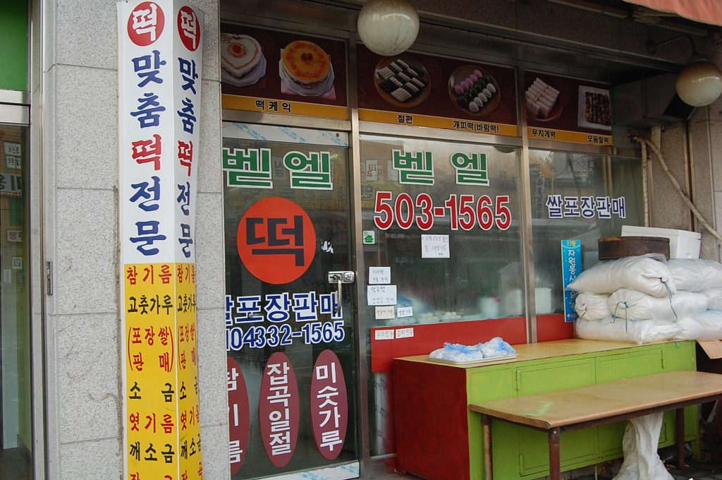 벧엘떡집 이미지