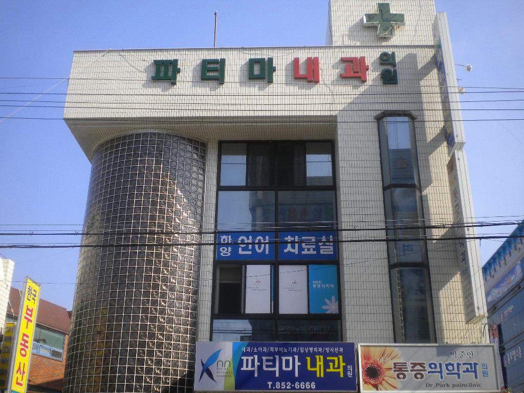 파티마내과의원 이미지