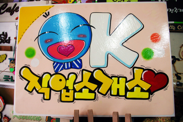 OK직업소개소 이미지
