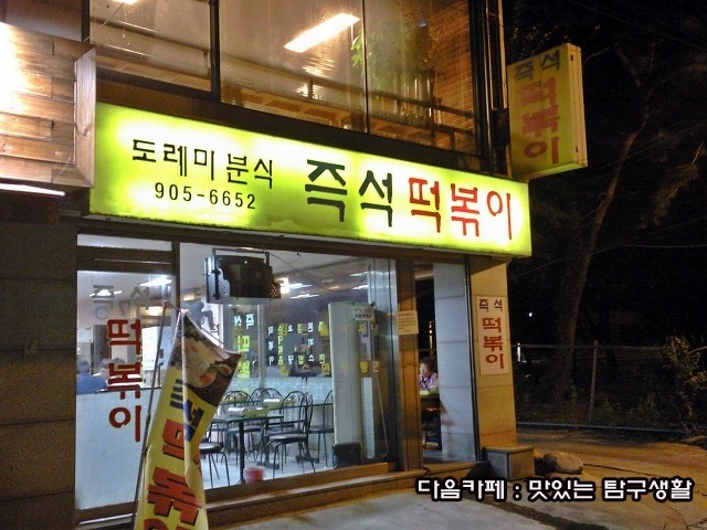 정류장앞 떡볶이 이미지