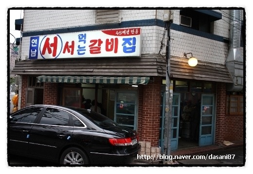 신촌서서갈비 이미지