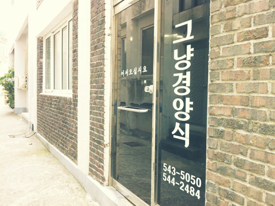 그냥경양식 이미지