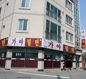 용원가야밀면 이미지