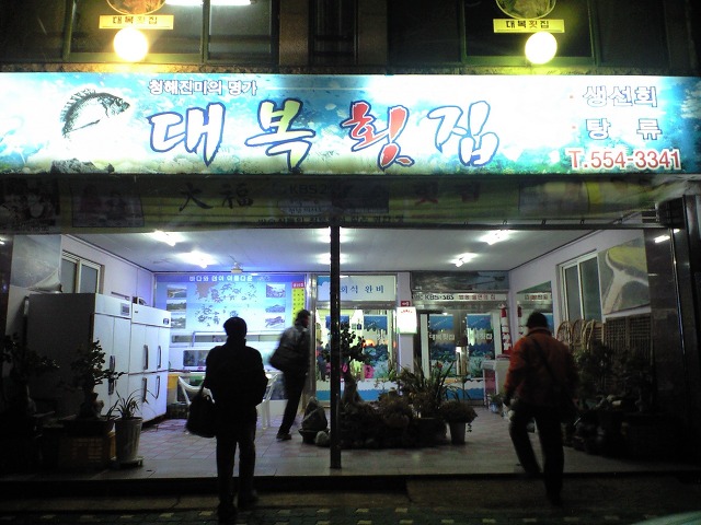 완도횟집 이미지