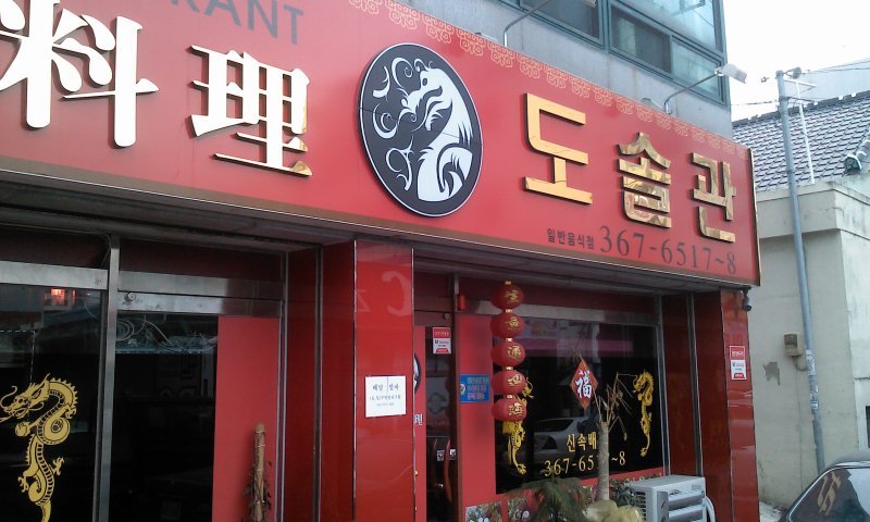 도짬뽕 이미지
