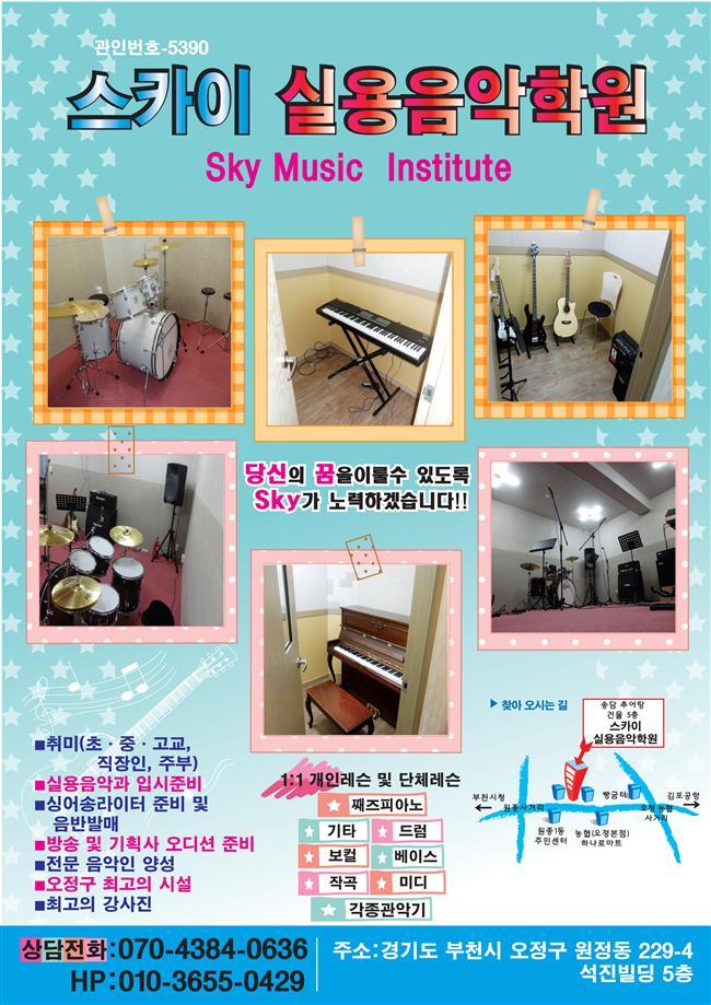 스카이실용음악학원 이미지