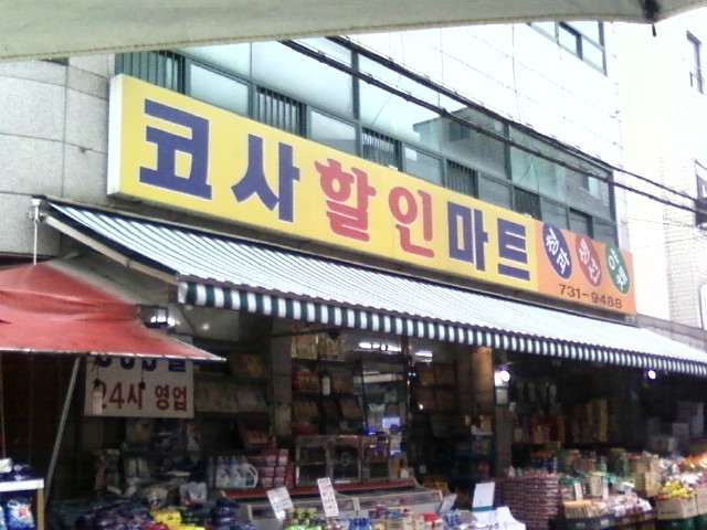코사할인마트 이미지