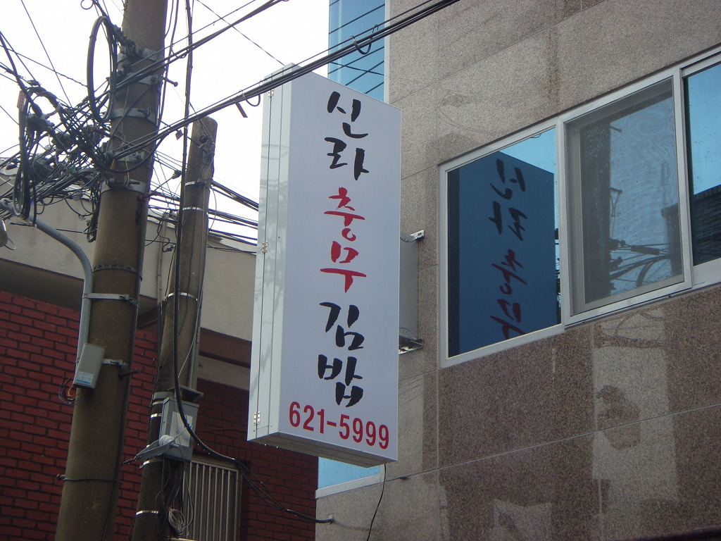 충무김밥전문점 이미지
