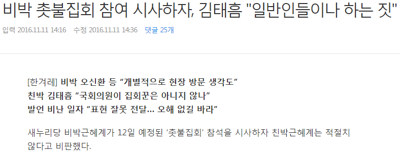 비박 촛불집회 참여 시사하자, 김태흠 “일반인들이나 하는 짓” | 인스티즈