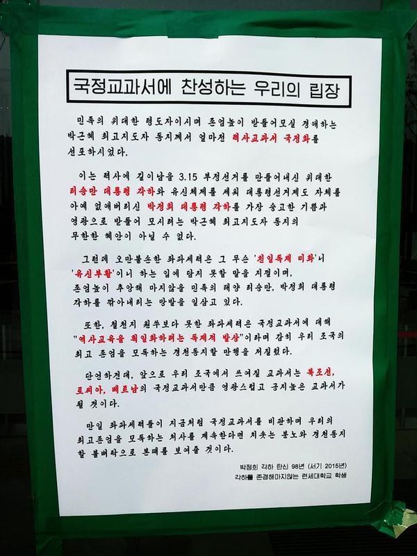 연세대학교 국정교과서 찬성학생 대자보 | 인스티즈